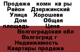 Продажа 1 комн. кв-ры. › Район ­ Дзержинский › Улица ­ Хорошева › Дом ­ 14 › Общая площадь ­ 36 › Цена ­ 1 770 000 - Волгоградская обл., Волгоград г. Недвижимость » Квартиры продажа   